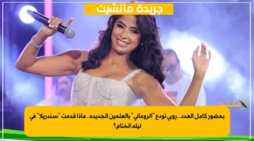 بحضور كامل العدد.. روبي تودع الروماني بالعلمين الجديدة.. ماذا قدمت سندريلا في ليلة الختام؟ 1